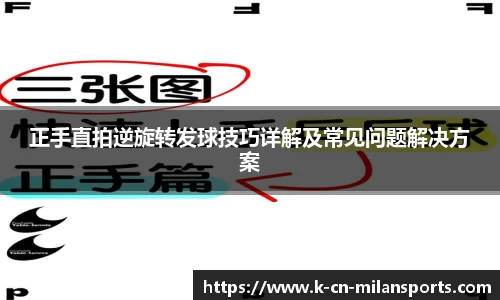 正手直拍逆旋转发球技巧详解及常见问题解决方案