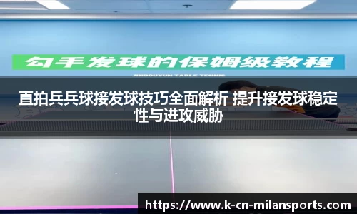 直拍兵兵球接发球技巧全面解析 提升接发球稳定性与进攻威胁