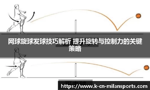 网球旋球发球技巧解析 提升旋转与控制力的关键策略