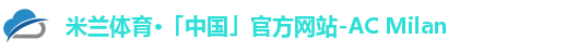 米兰体育·「中国」官方网站-AC Milan